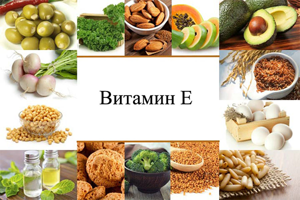 Витамин Е в храните